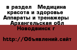  в раздел : Медицина, красота и здоровье » Аппараты и тренажеры . Архангельская обл.,Новодвинск г.